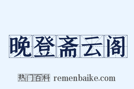 晚登斋云阁是什么意思的图片